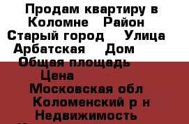 Продам квартиру в Коломне › Район ­ Старый город  › Улица ­ Арбатская  › Дом ­ 15 › Общая площадь ­ 40 › Цена ­ 2 600 000 - Московская обл., Коломенский р-н Недвижимость » Квартиры продажа   